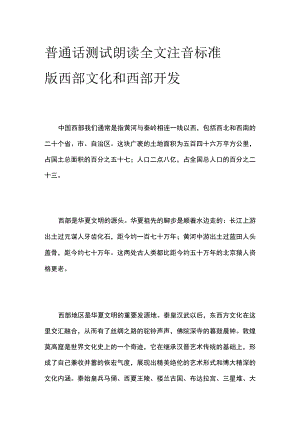 普通话测试朗读 全文注音标准版西部文化和西部开发.docx