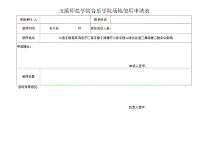 玉溪师范学院音乐学院场地使用申请表.docx