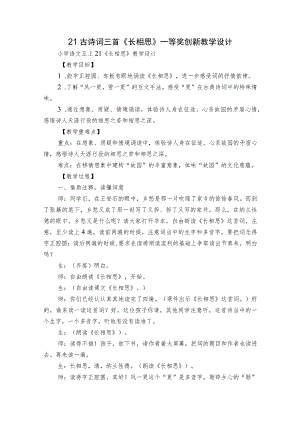 21古诗词三首《长相思》一等奖创新教学设计.docx