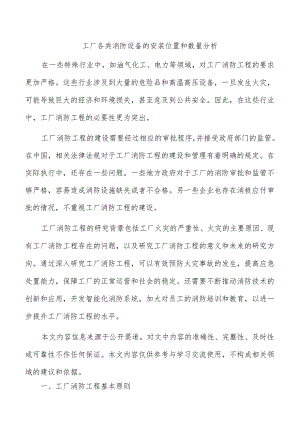 工厂各类消防设备的安装位置和数量分析.docx