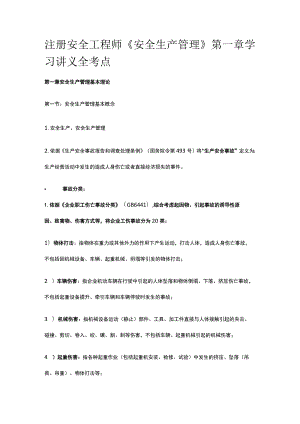 注册安全工程师《安全生产管理》第一章学习讲义全考点.docx