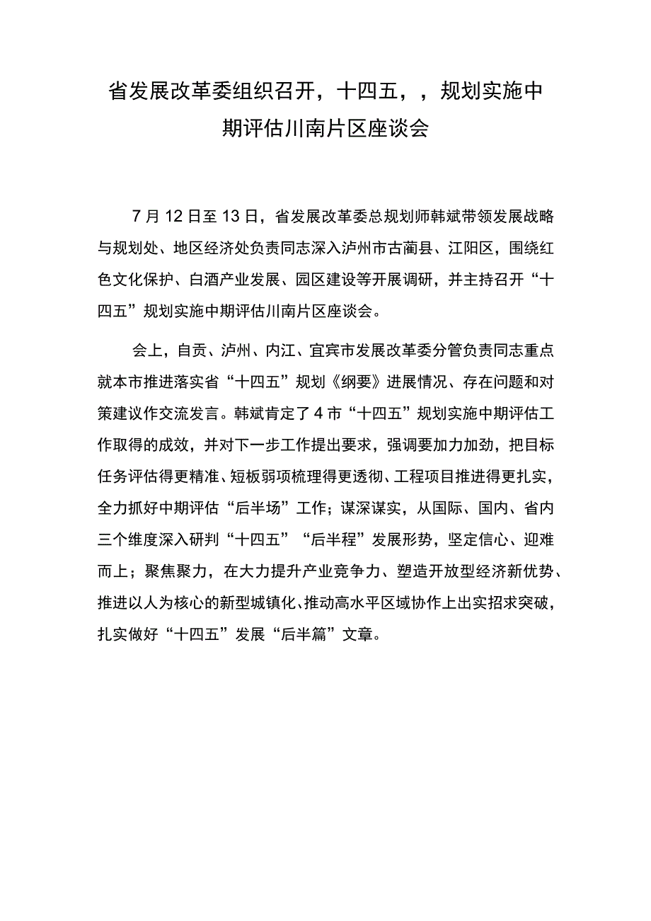 省发展改革委组织召开“十四五”规划实施中期评估川南片区座谈会.docx_第1页