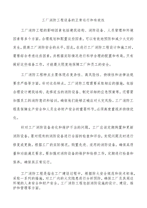 工厂消防工程设备的正常运行和有效性.docx