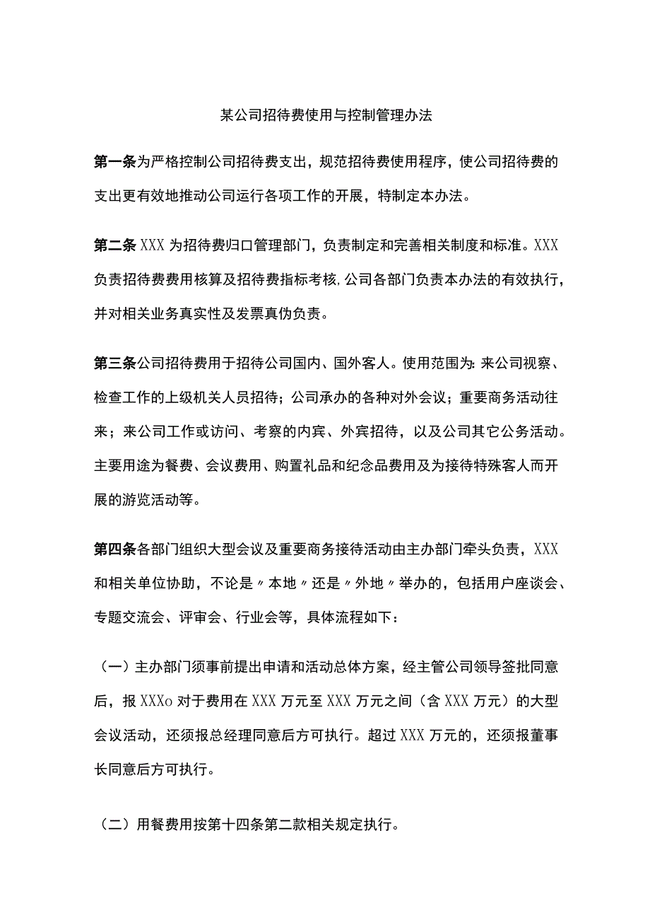 某公司招待费使用与控制管理办法.docx_第1页