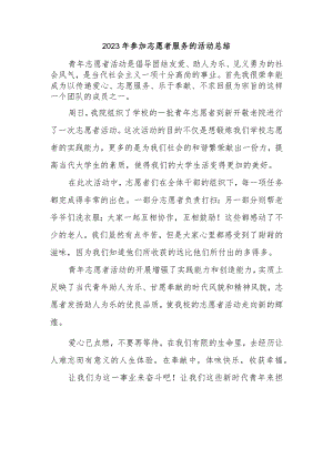 2023年参加志愿者服务的活动总结(4).docx