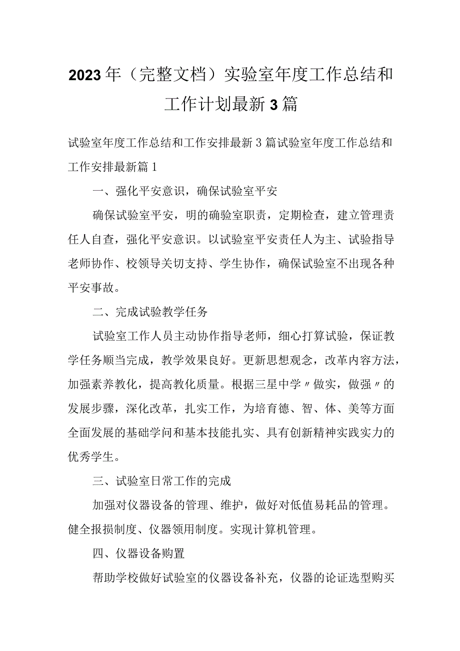 2023年（完整文档）实验室年度工作总结和工作计划最新3篇.docx_第1页