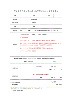 西南交通大学《国家学生体质健康标准》免测申请表.docx