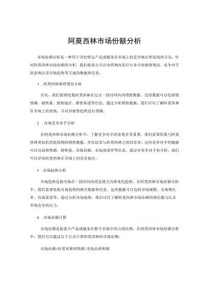 阿莫西林市场份额分析.docx