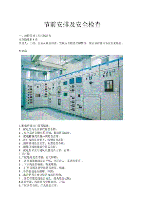 节前安排及安全检查.docx