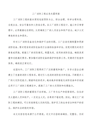 工厂消防工程应急处置预案.docx