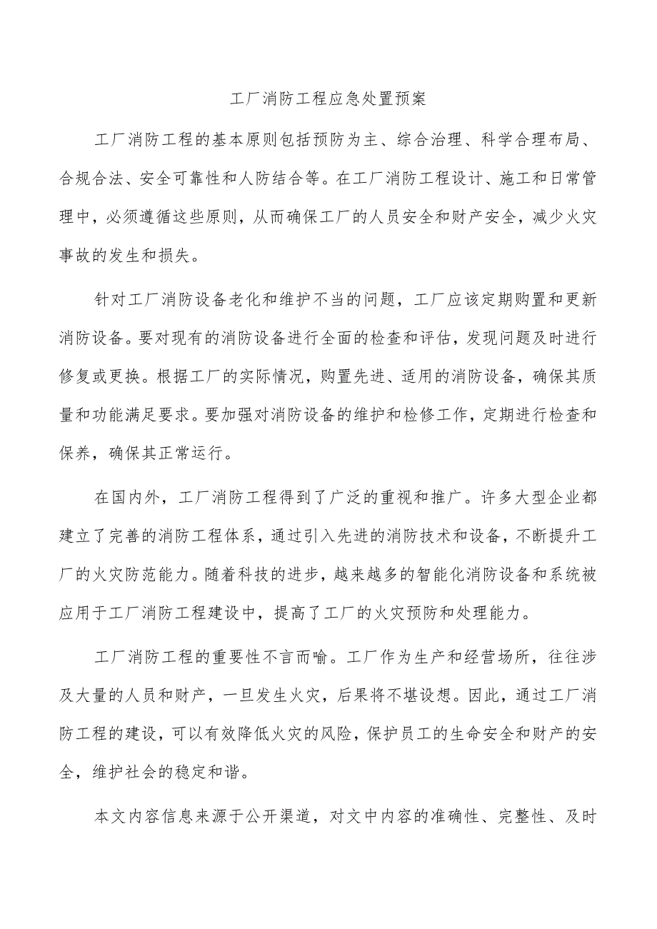 工厂消防工程应急处置预案.docx_第1页