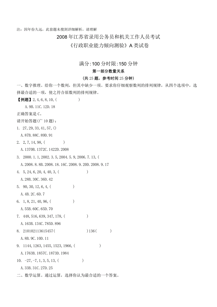 2008年江苏省公务员考试《行测》真题（A类卷）【公众号：阿乐资源库】.docx_第1页