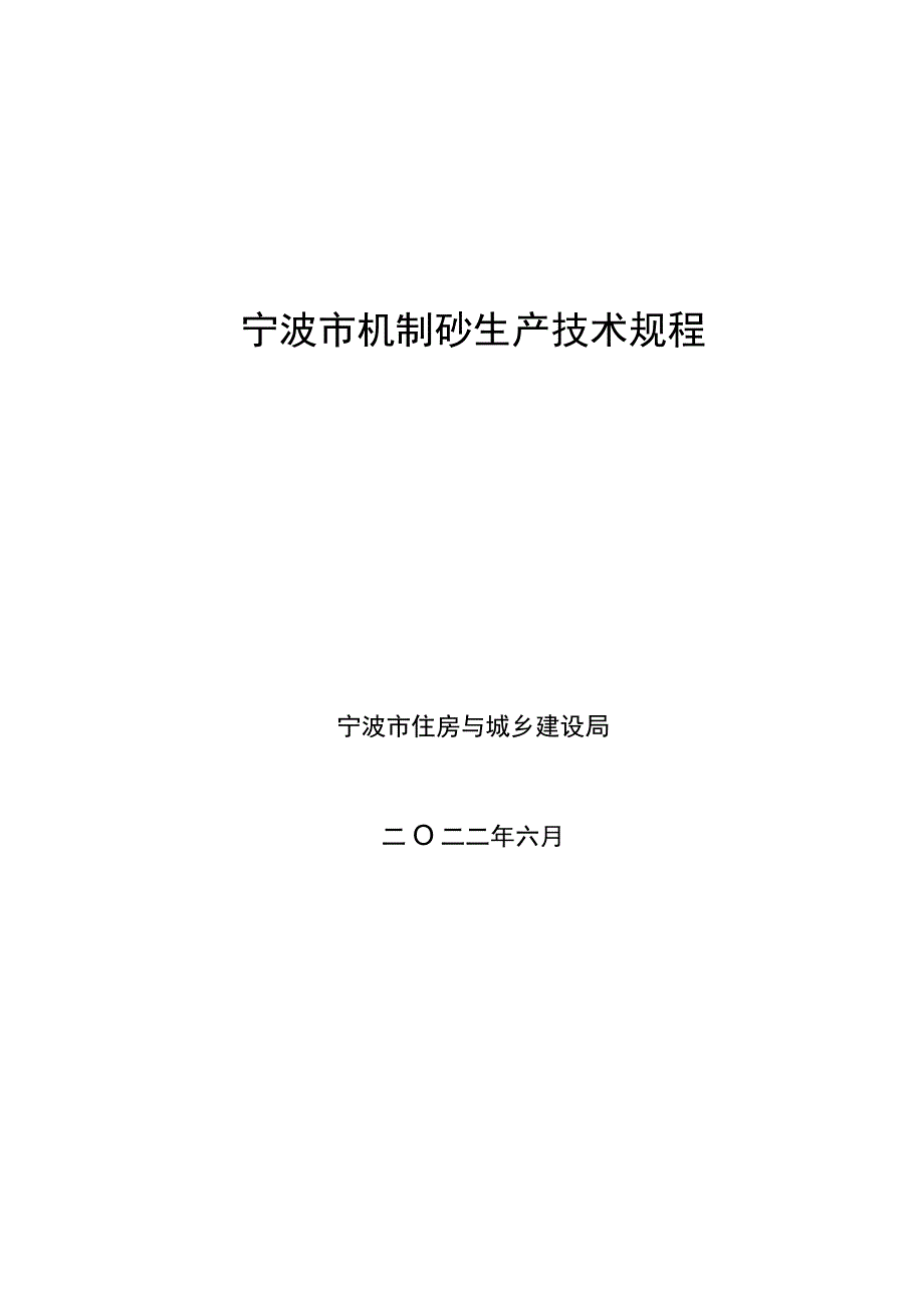 宁波市机制砂生产技术规程.docx_第1页