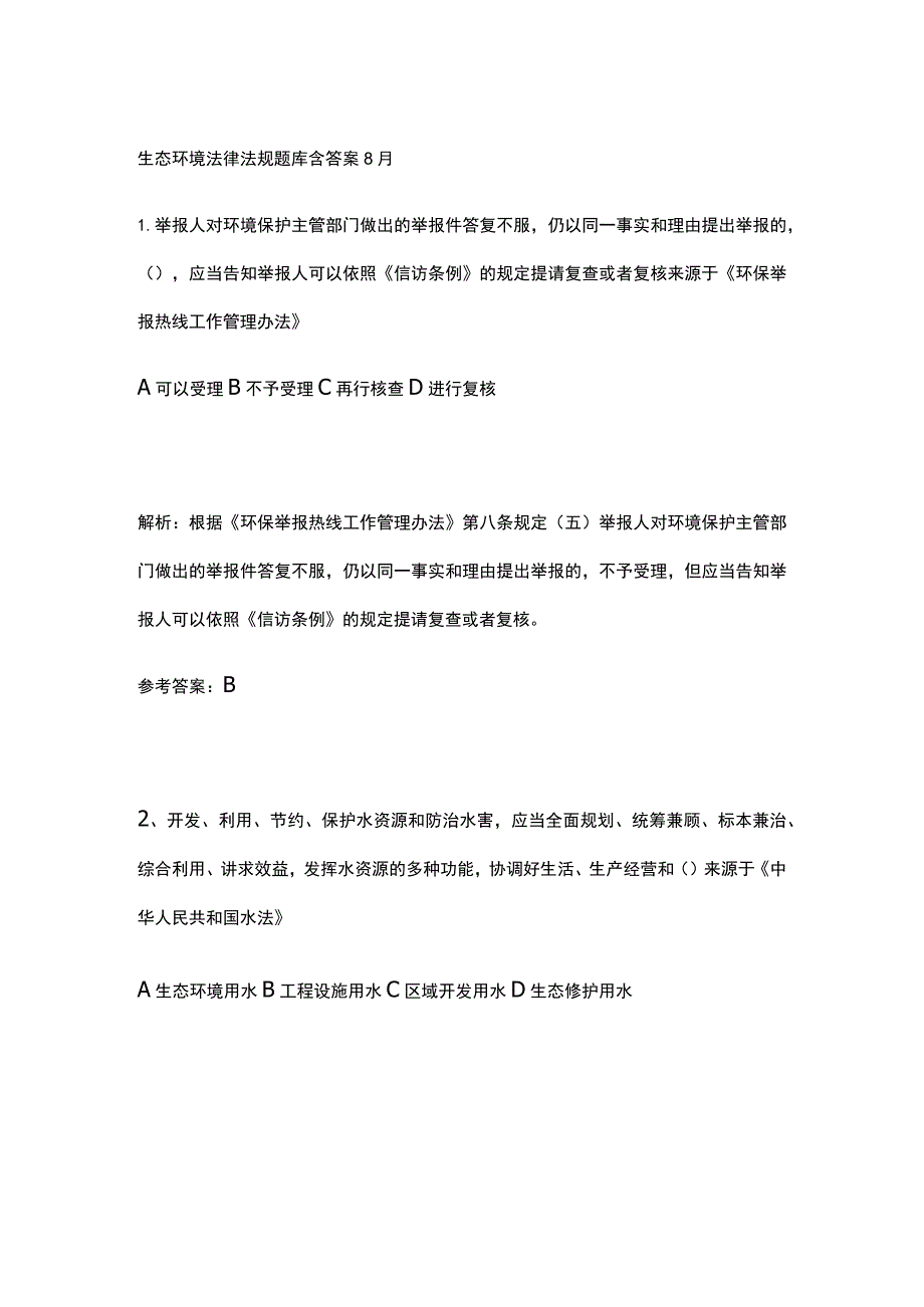 生态环境法律法规题库含答案8月.docx_第1页