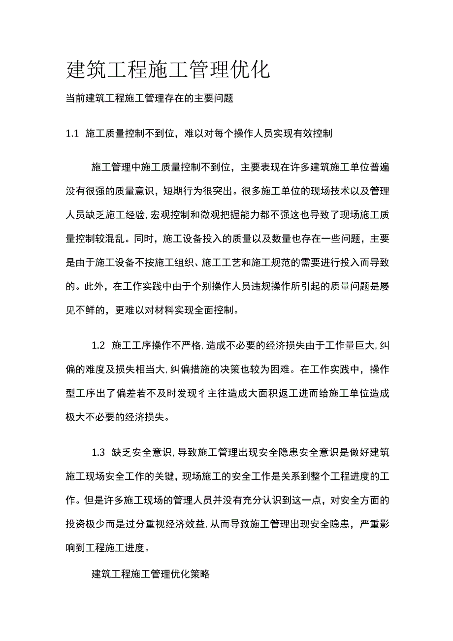 建筑工程施工管理优化.docx_第1页