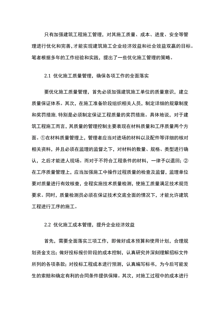 建筑工程施工管理优化.docx_第2页