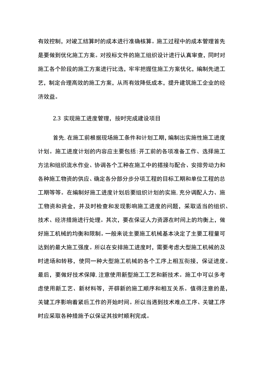 建筑工程施工管理优化.docx_第3页