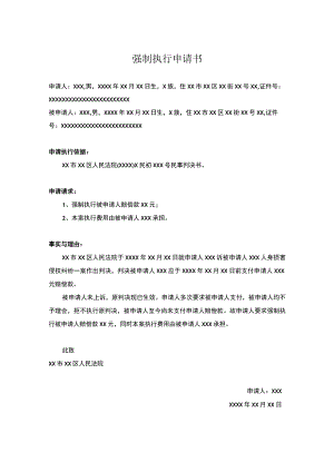 强制执行申请书精选5篇.docx