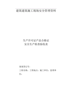 建筑施工现场安全管理资料.docx