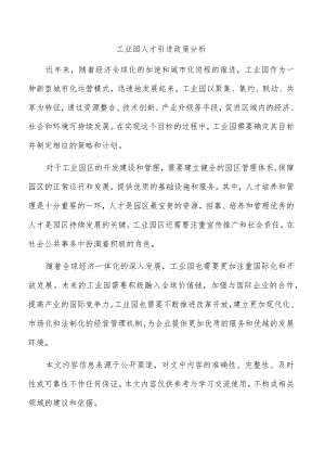 工业园人才引进政策分析.docx