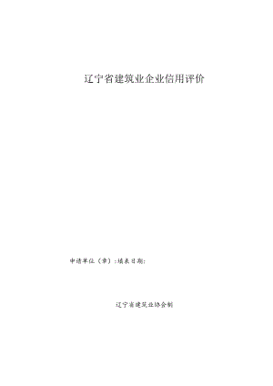 辽宁省建筑业企业信用评价申请表.docx