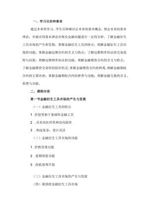 自考“金融理论与实务”考试大纲：金融衍生工具市场.docx