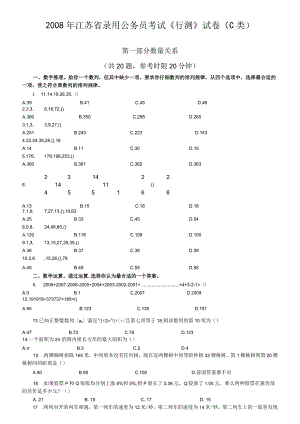 2008年江苏省公务员考试《行测》真题（C类卷）【公众号：阿乐资源库】.docx