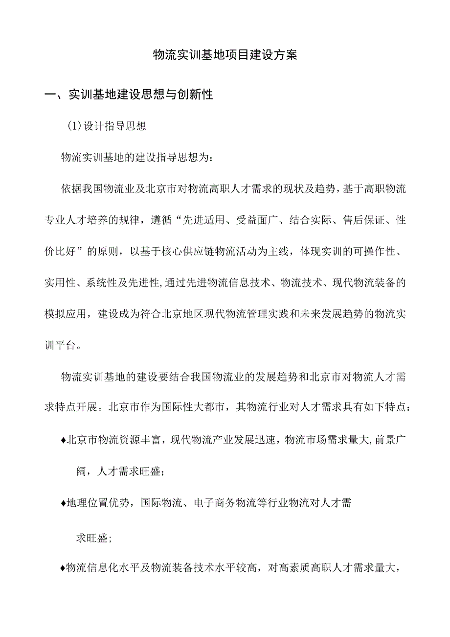 物流实训基地项目建设方案.docx_第1页