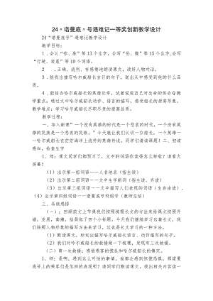 24 “诺曼底”号遇难记 一等奖创新教学设计.docx