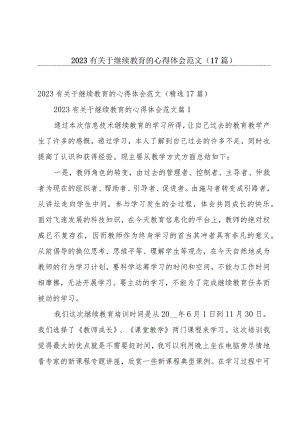 2023有关于继续教育的心得体会范文（17篇）.docx