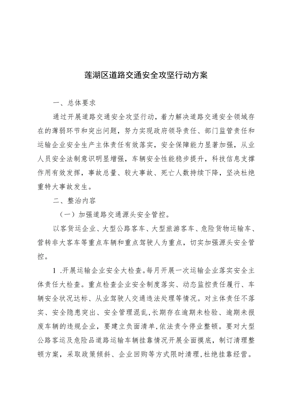 莲湖区道路交通安全攻坚行动方案.docx_第1页