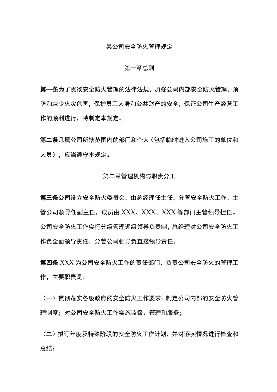 某公司安全防火管理规定.docx_第1页