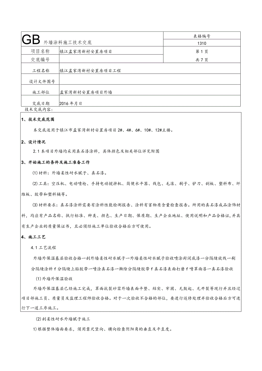 外墙涂料施工技术交底.docx_第1页