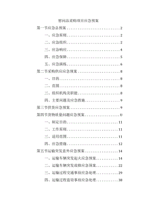 慰问品采购项目应急预案.docx