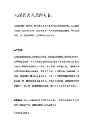 火探管灭火系统知识.docx