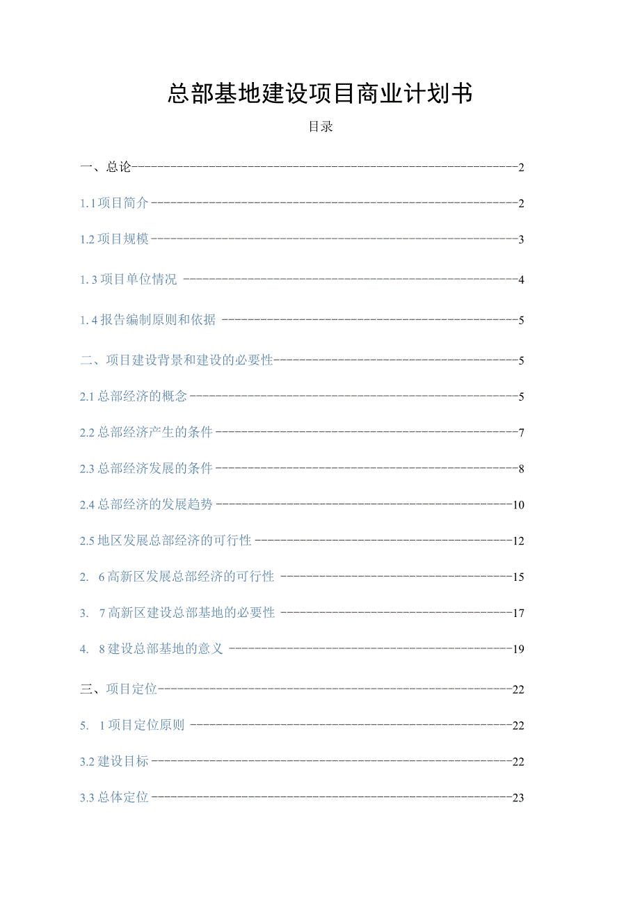 总部基地建设项目商业计划书.docx_第1页