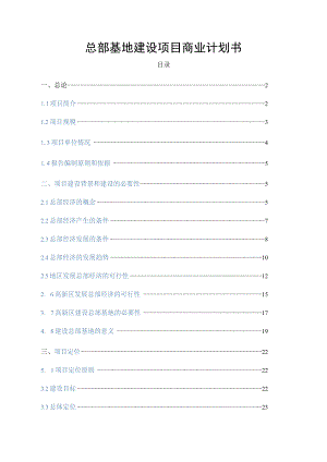总部基地建设项目商业计划书.docx
