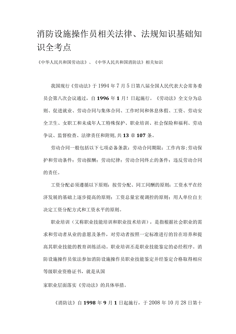 消防设施操作员 相关法律、法规知识基础知识全考点.docx_第1页