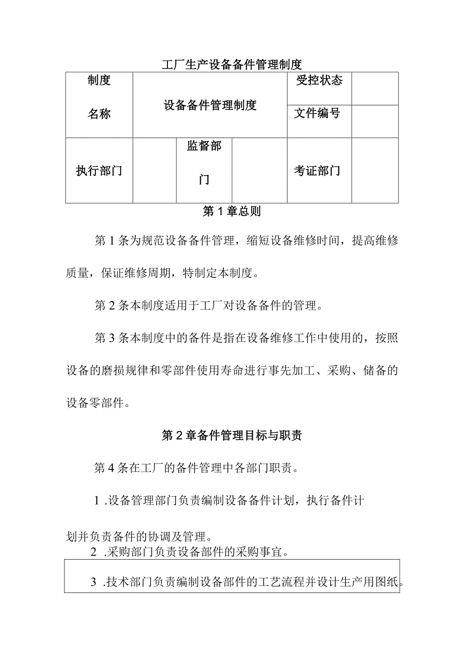 工厂生产设备备件管理制度.docx_第1页