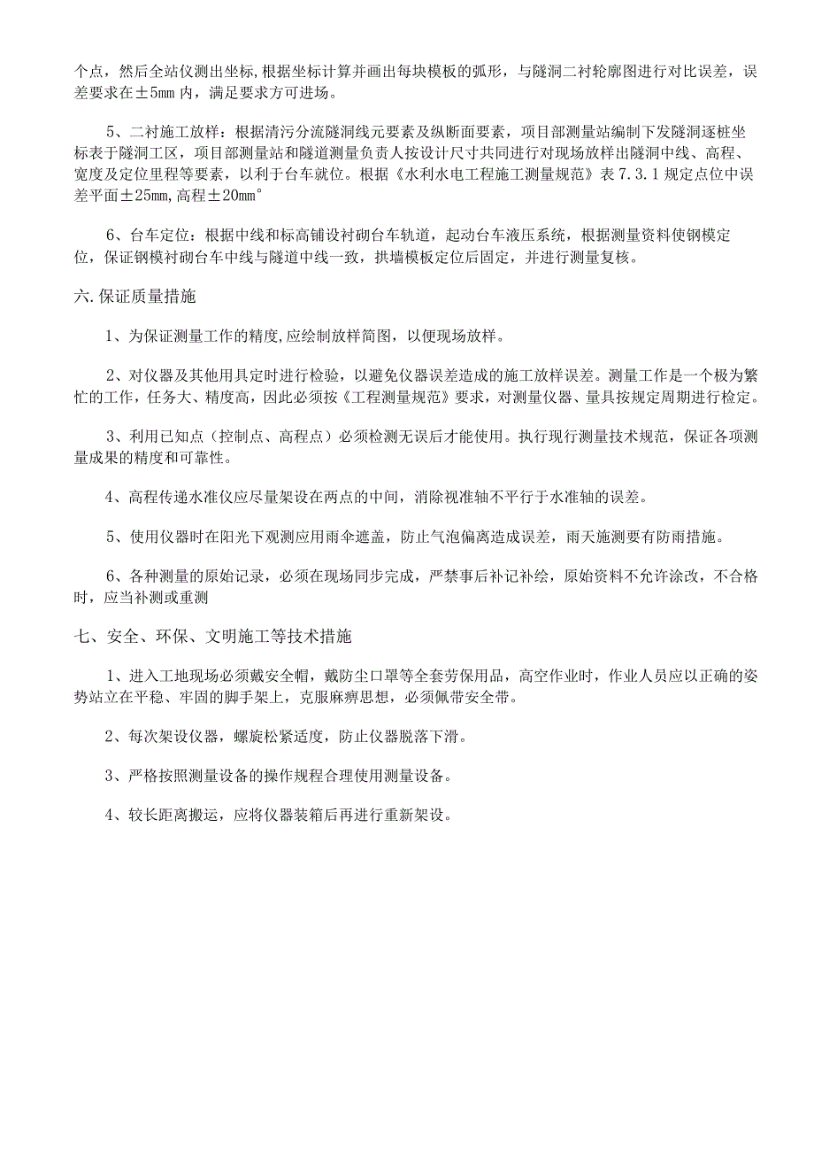 隧洞二次衬砌测量放样施工技术交底—孙振华、韩慧斌.docx_第3页