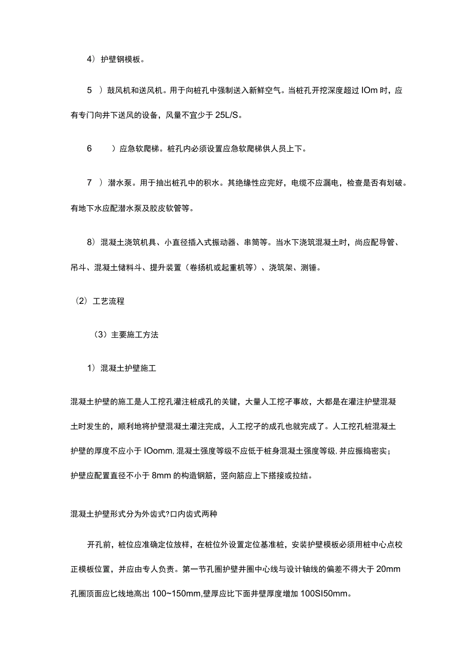 桩基工程→人工挖孔灌注桩施工.docx_第2页