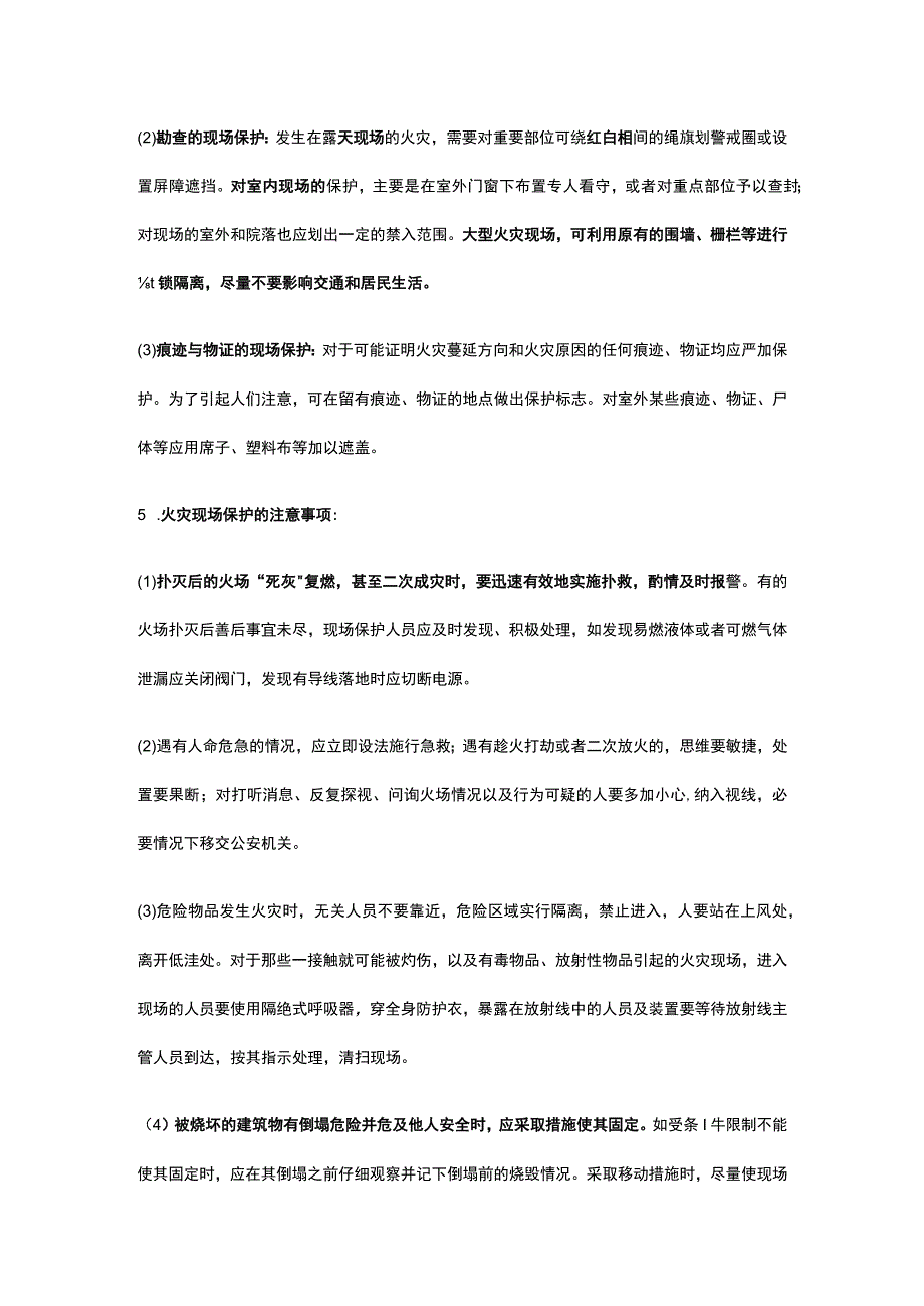 火灾现场保护知识及易错题解析全考点.docx_第2页