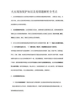 火灾现场保护知识及易错题解析全考点.docx