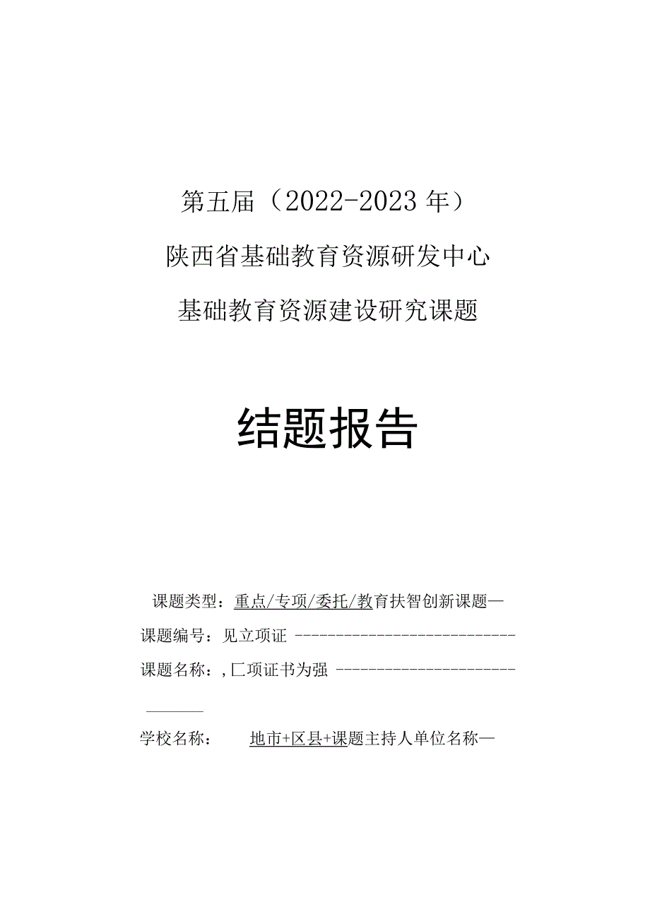 第五届2022-2023年陕西省基础教育资源研发中心基础教育资源建设研究课题结题报告.docx_第1页