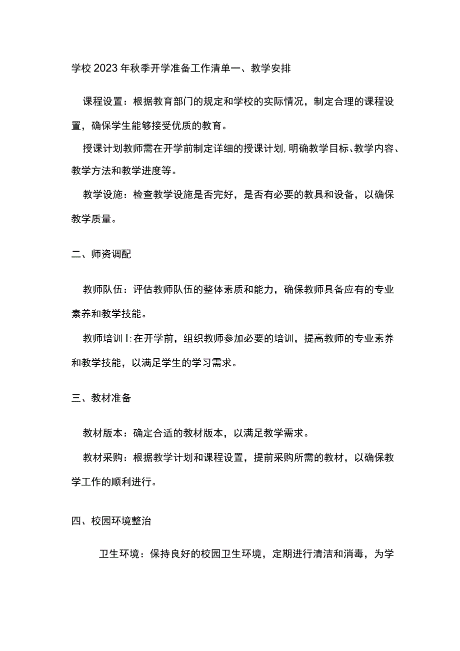 学校2023年秋季开学准备工作清单.docx_第1页