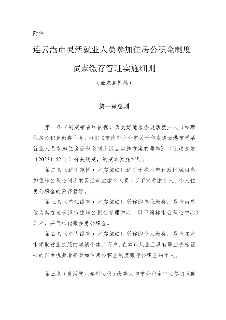 连云港市灵活就业人员参加住房公积金制度试点缴存管理实施细则（征求意见稿）.docx_第1页