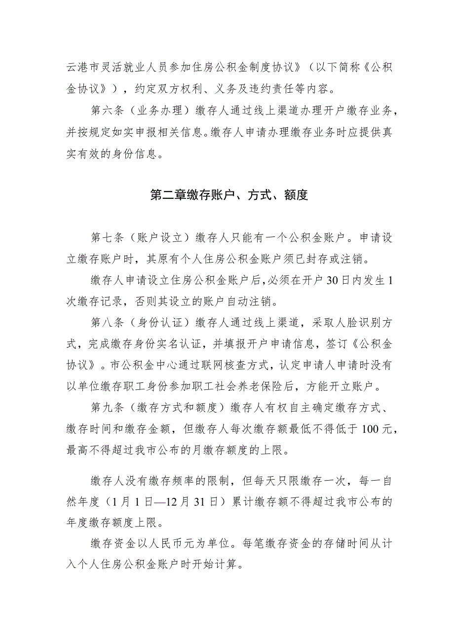 连云港市灵活就业人员参加住房公积金制度试点缴存管理实施细则（征求意见稿）.docx_第2页