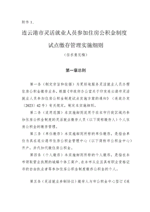 连云港市灵活就业人员参加住房公积金制度试点缴存管理实施细则（征求意见稿）.docx