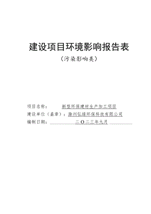 新型环保建材生产加工项目环境影响报告表.docx