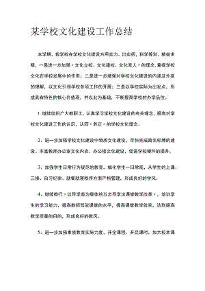 某学校文化建设工作总结.docx